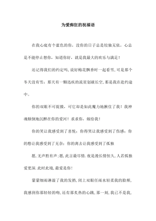 为爱痴狂的祝福语