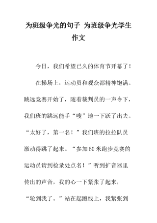 为班级争光的句子-为班级争光学生作文