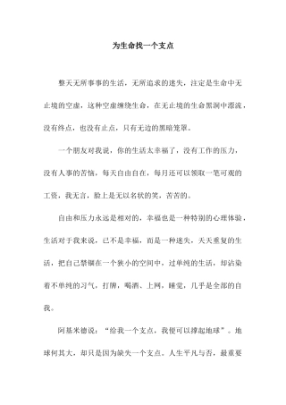 为生命找一个支点