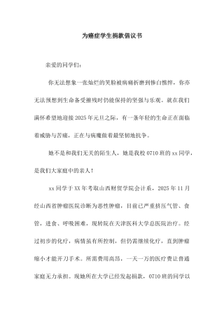 为癌症学生捐款倡议书