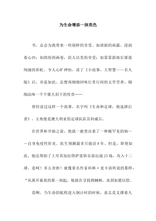 为生命增添一抹亮色