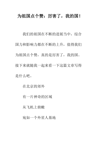 为祖国点个赞厉害了-我的国!
