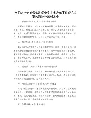 为确保铁路运输安全生产就要做好八方面的预防和控制工作