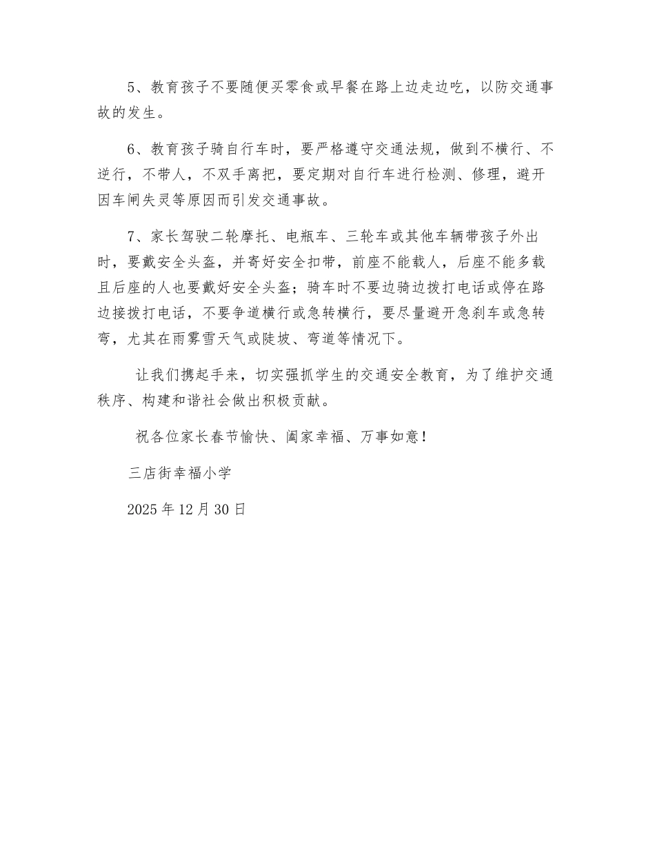 为确保学生春节交通安全致家长的一封信_第2页