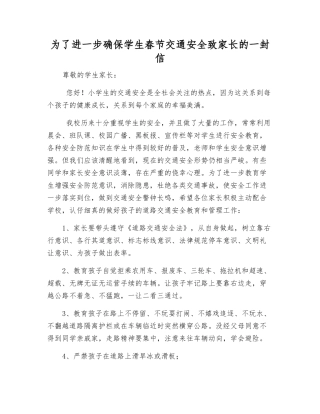 为确保学生春节交通安全致家长的一封信
