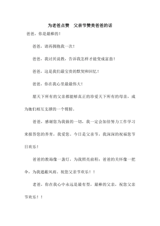 为老爸点赞--父亲节赞美爸爸的话