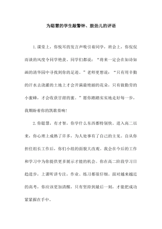 为聪明的学生敲警钟、鼓劲儿的评语