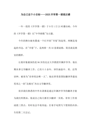 为自己定个小目标——2025开学第一课观后感