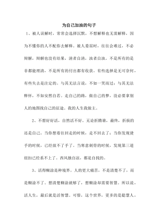 为自己加油的句子