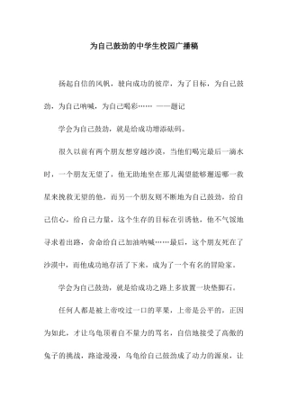 为自己鼓劲的中学生校园广播稿