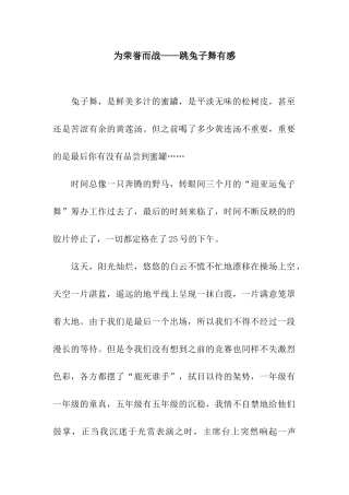 为荣誉而战——跳兔子舞有感