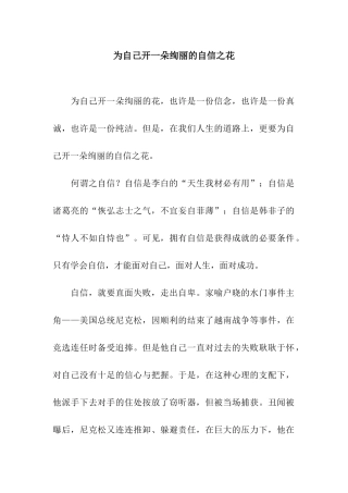 为自己开一朵绚丽的自信之花