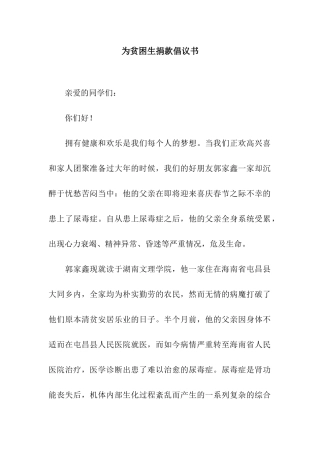 为贫困生捐款倡议书