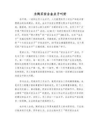 为购买安全金点子叫好