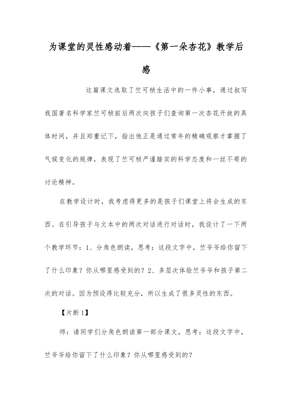 为课堂的灵性感动着——《第一朵杏花》教学后感_第1页