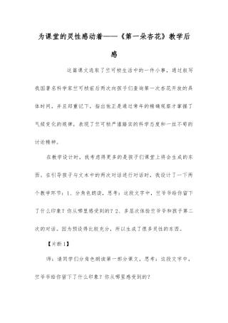 为课堂的灵性感动着——《第一朵杏花》教学后感