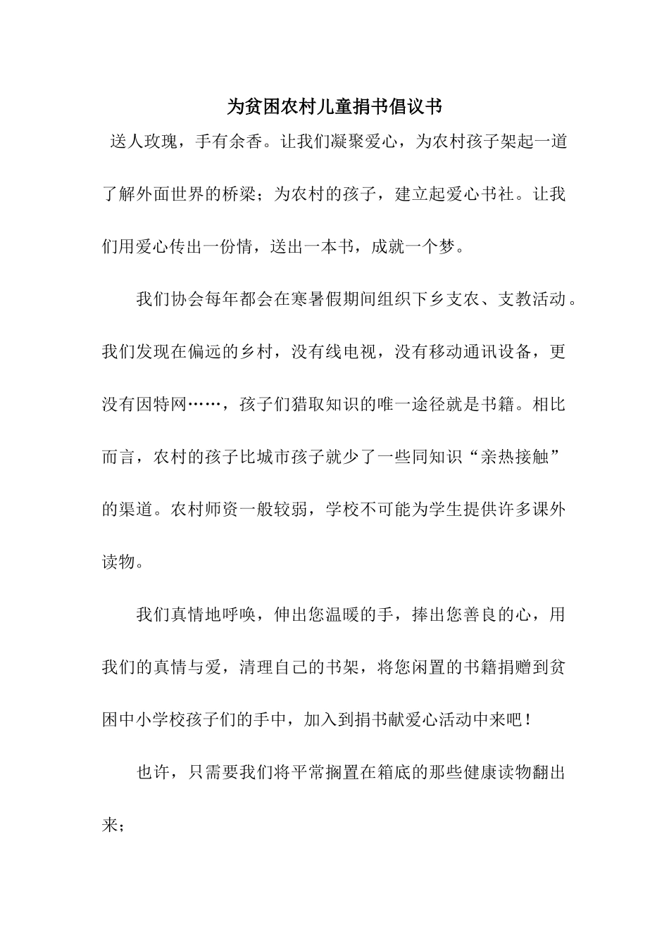 为贫困农村儿童捐书倡议书_第1页
