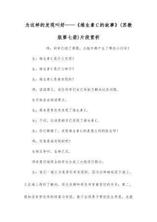 为这样的发现叫好——《维生素C的故事》片段赏析
