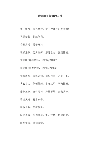 为运动员加油的口号