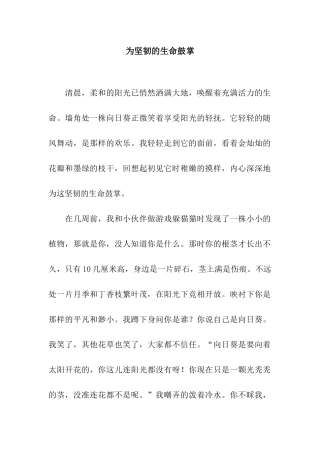 为顽强的生命鼓掌