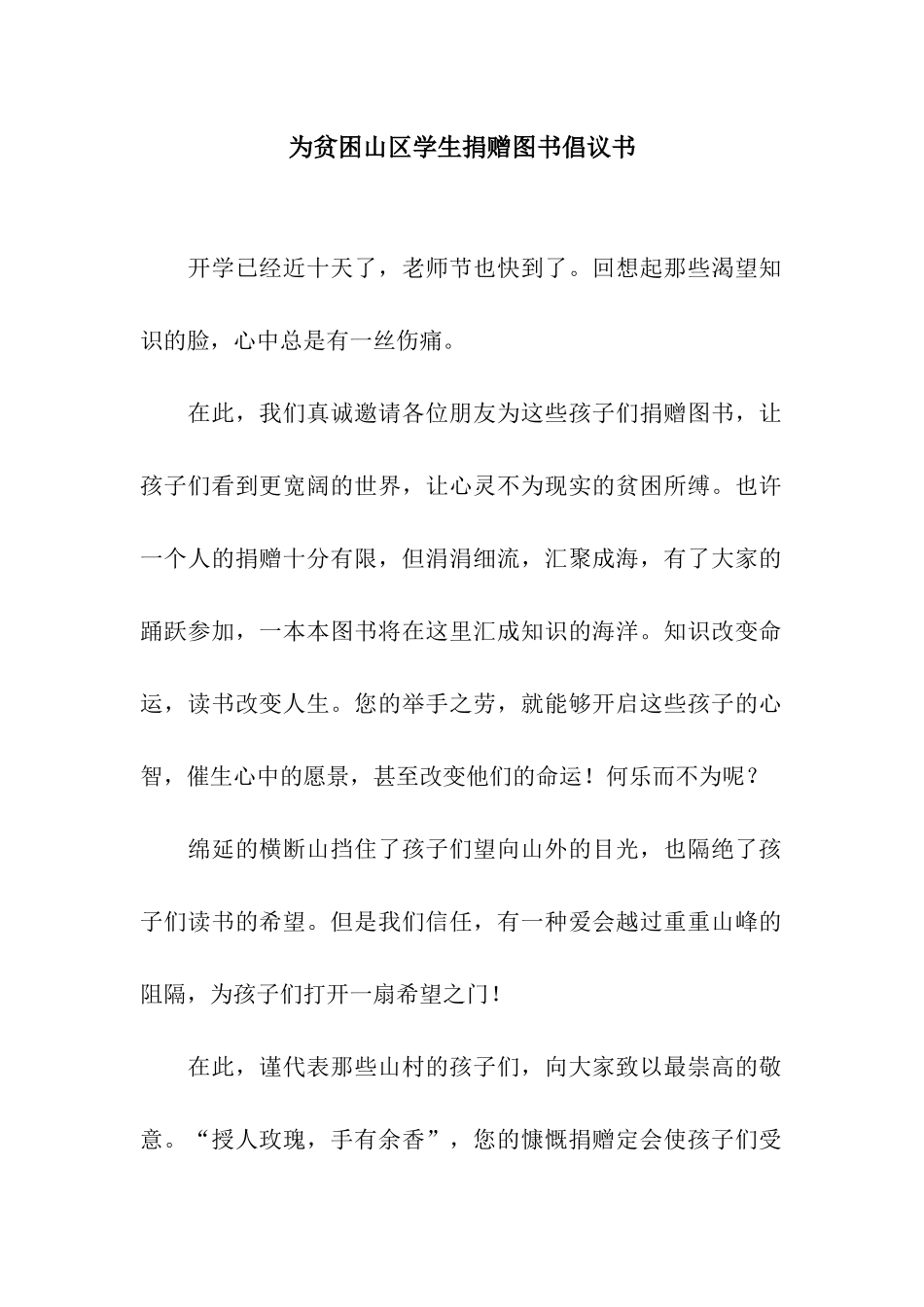 为贫困山区学生捐赠图书倡议书_第1页