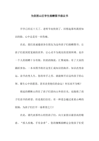 为贫困山区学生捐赠图书倡议书