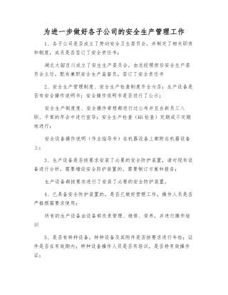 为进一步做好各子公司的安全生产管理工作