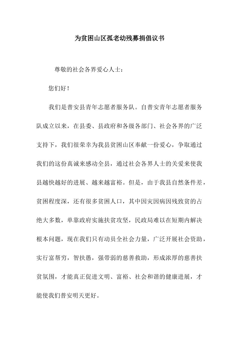 为贫困山区孤老幼残募捐倡议书_第1页