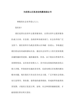 为贫困山区孤老幼残募捐倡议书