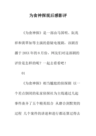 为食神探观后感影评