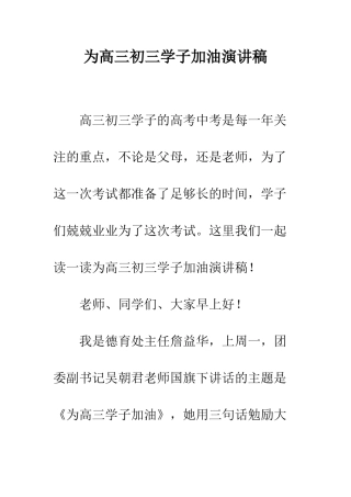 为高三初三学子加油演讲稿