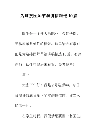 为迎接医师节演讲稿精选10篇
