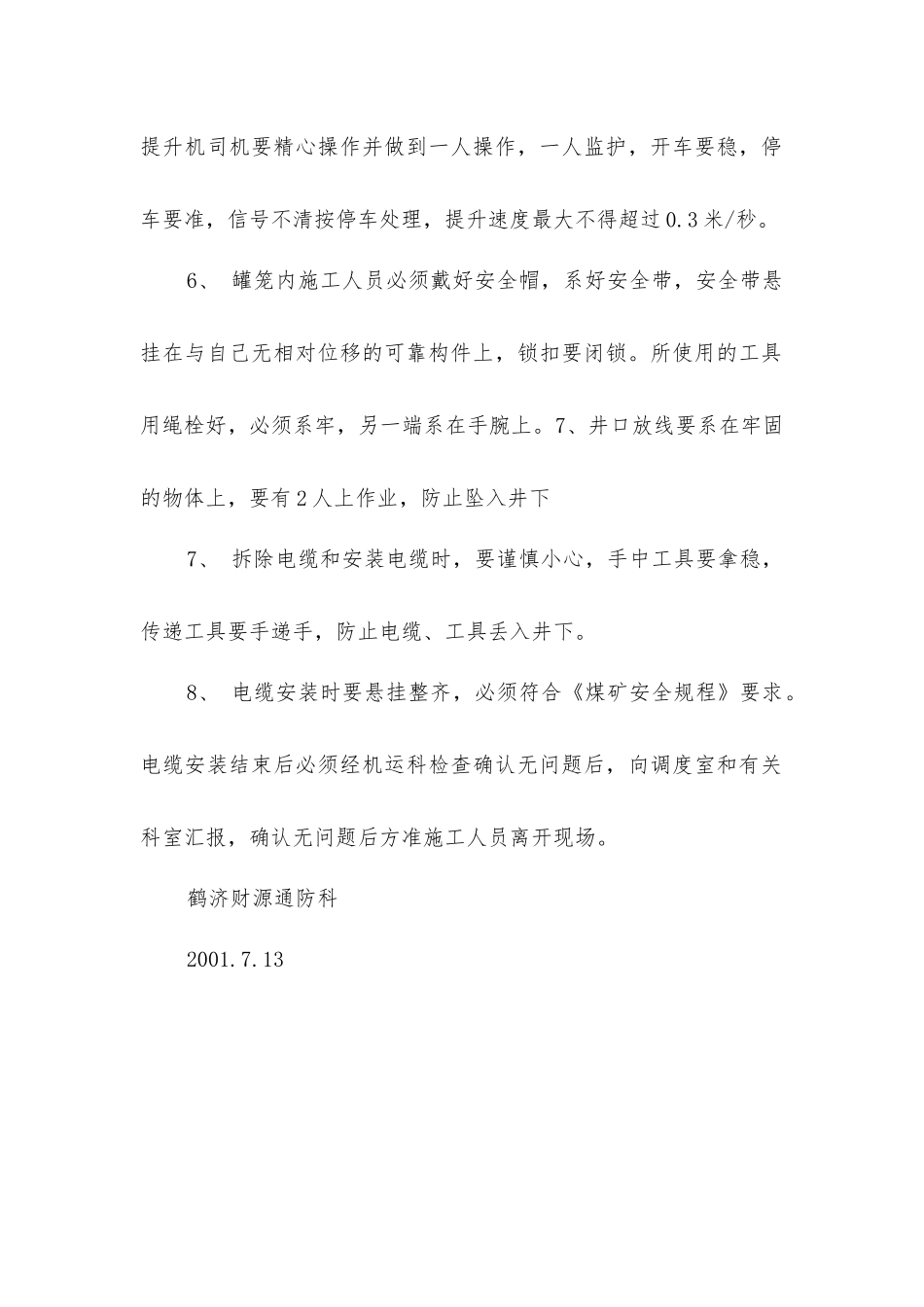 主、副井安装人员定位电缆安全措施_第2页