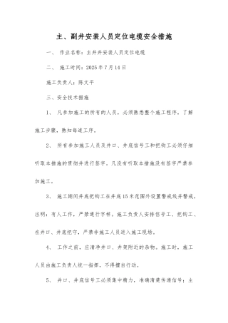 主、副井安装人员定位电缆安全措施