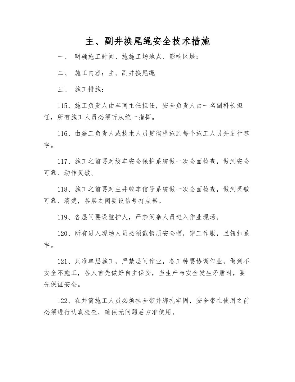 主、副井换尾绳安全技术措施_第1页