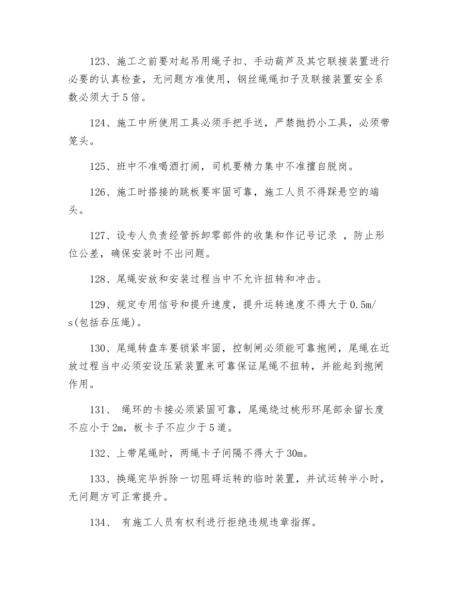 主、副井换尾绳安全技术措施_第2页