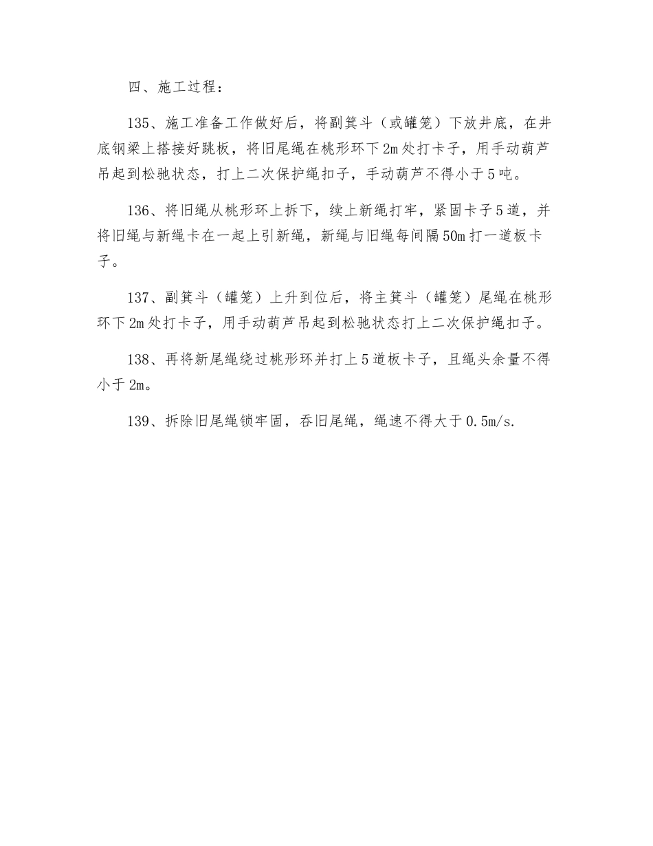 主、副井换尾绳安全技术措施_第3页