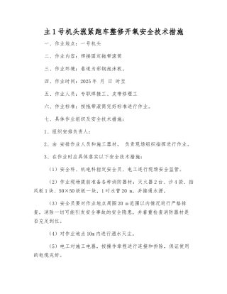 主1号机头涨紧跑车整修开氧安全技术措施