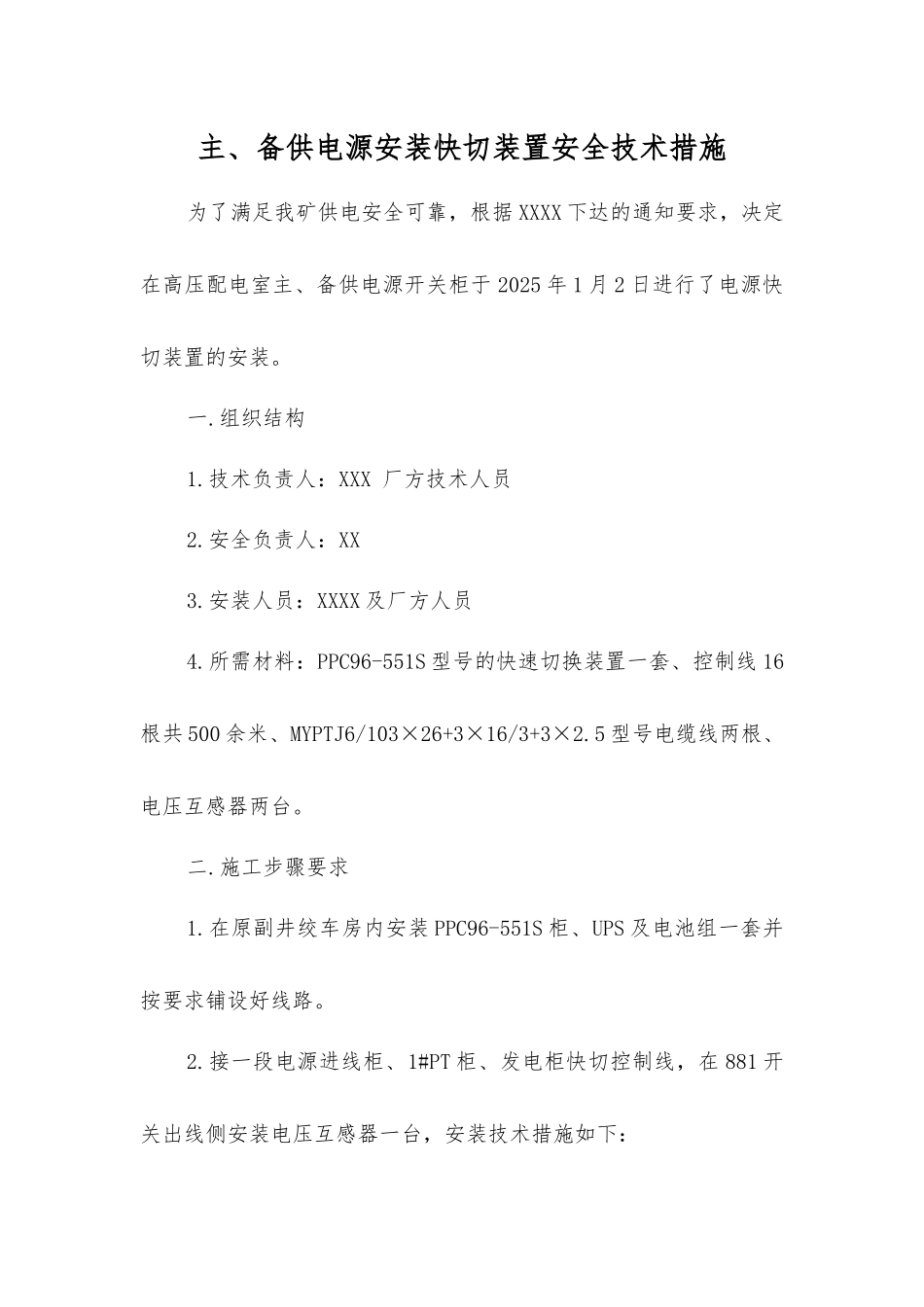主、备供电源安装快切装置安全技术措施_第1页