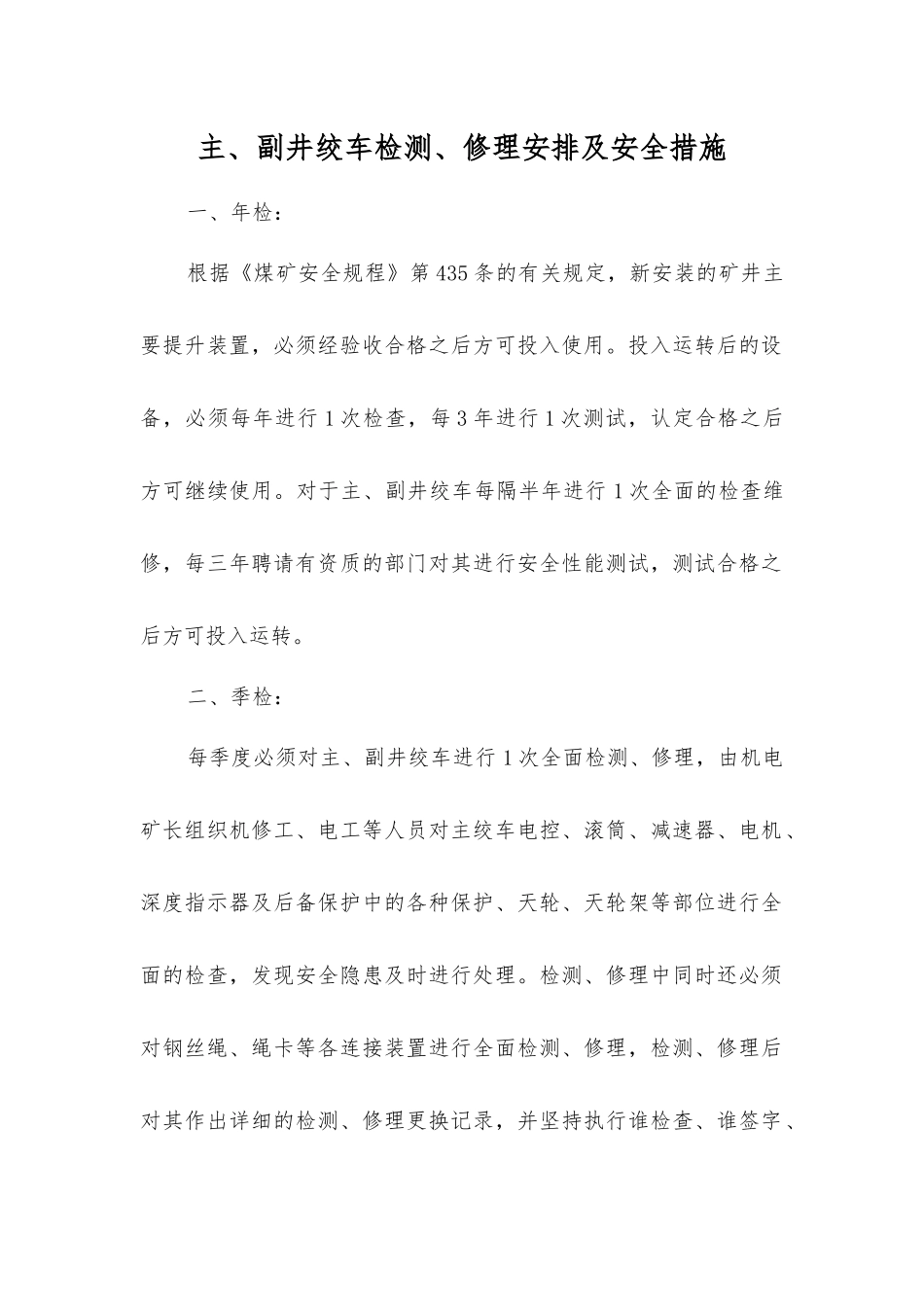 主、副井绞车检修安排及安全措施_第1页