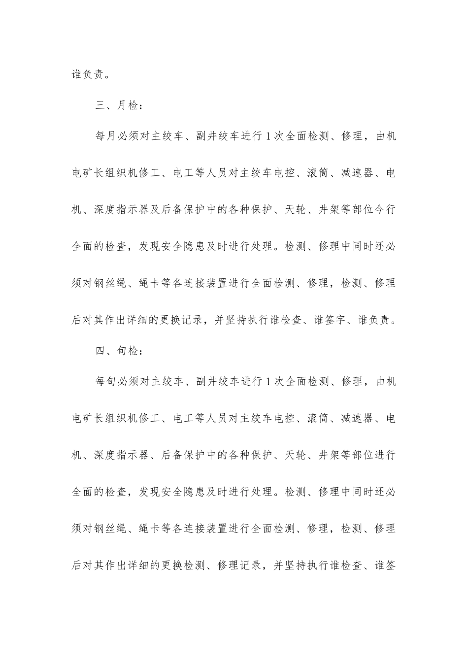 主、副井绞车检修安排及安全措施_第2页