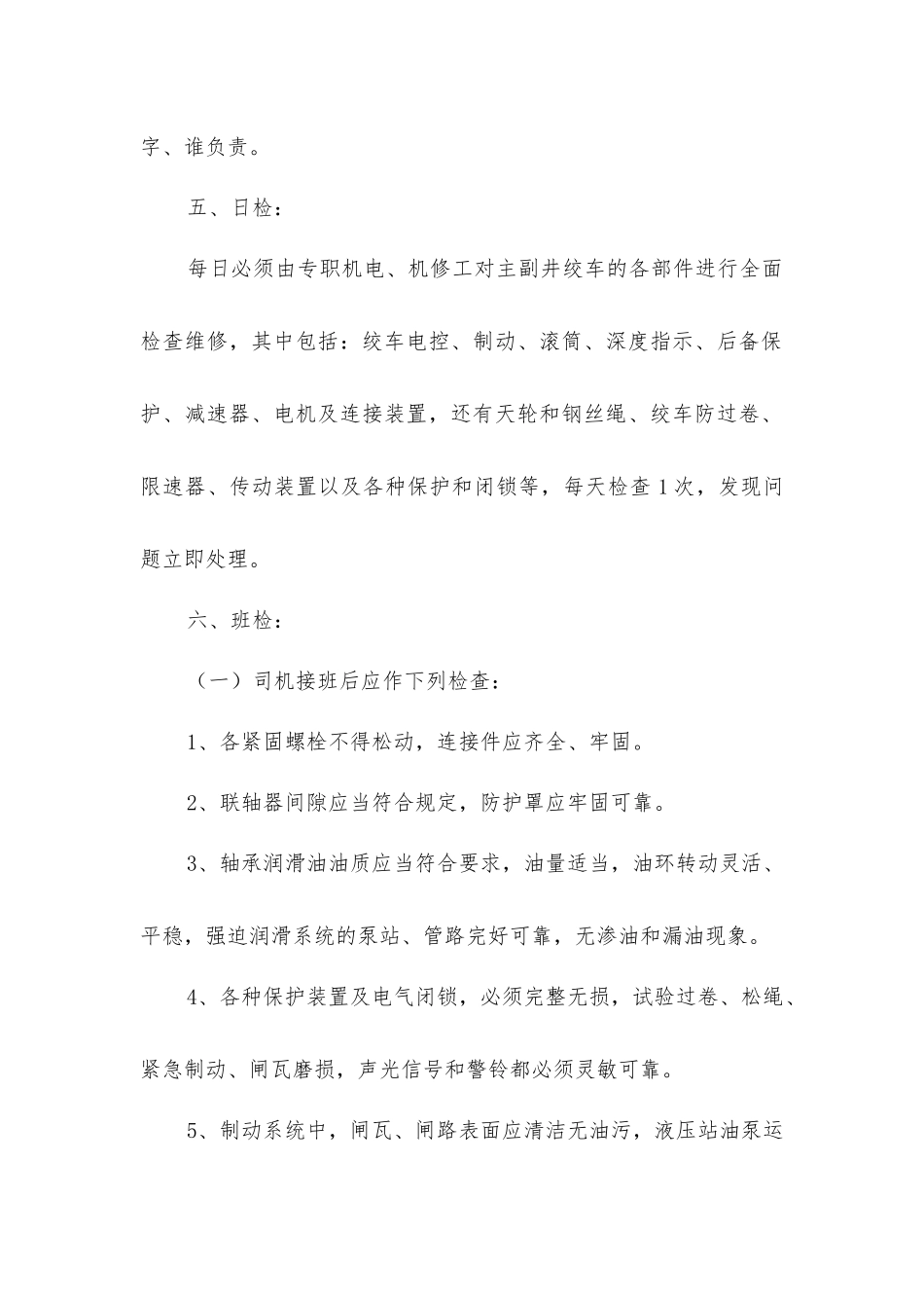 主、副井绞车检修安排及安全措施_第3页