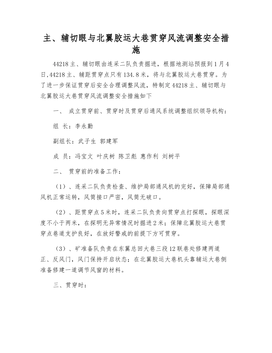 主、辅切眼与北翼胶运大巷贯通风流调整安全措施_第1页