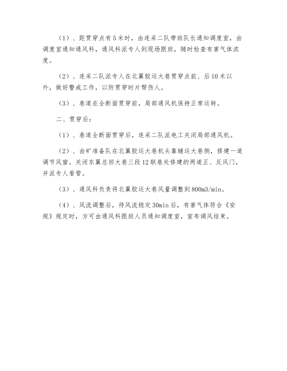 主、辅切眼与北翼胶运大巷贯通风流调整安全措施_第2页