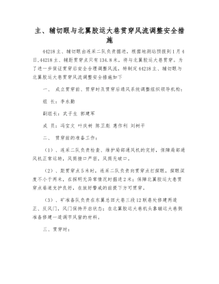 主、辅切眼与北翼胶运大巷贯通风流调整安全措施