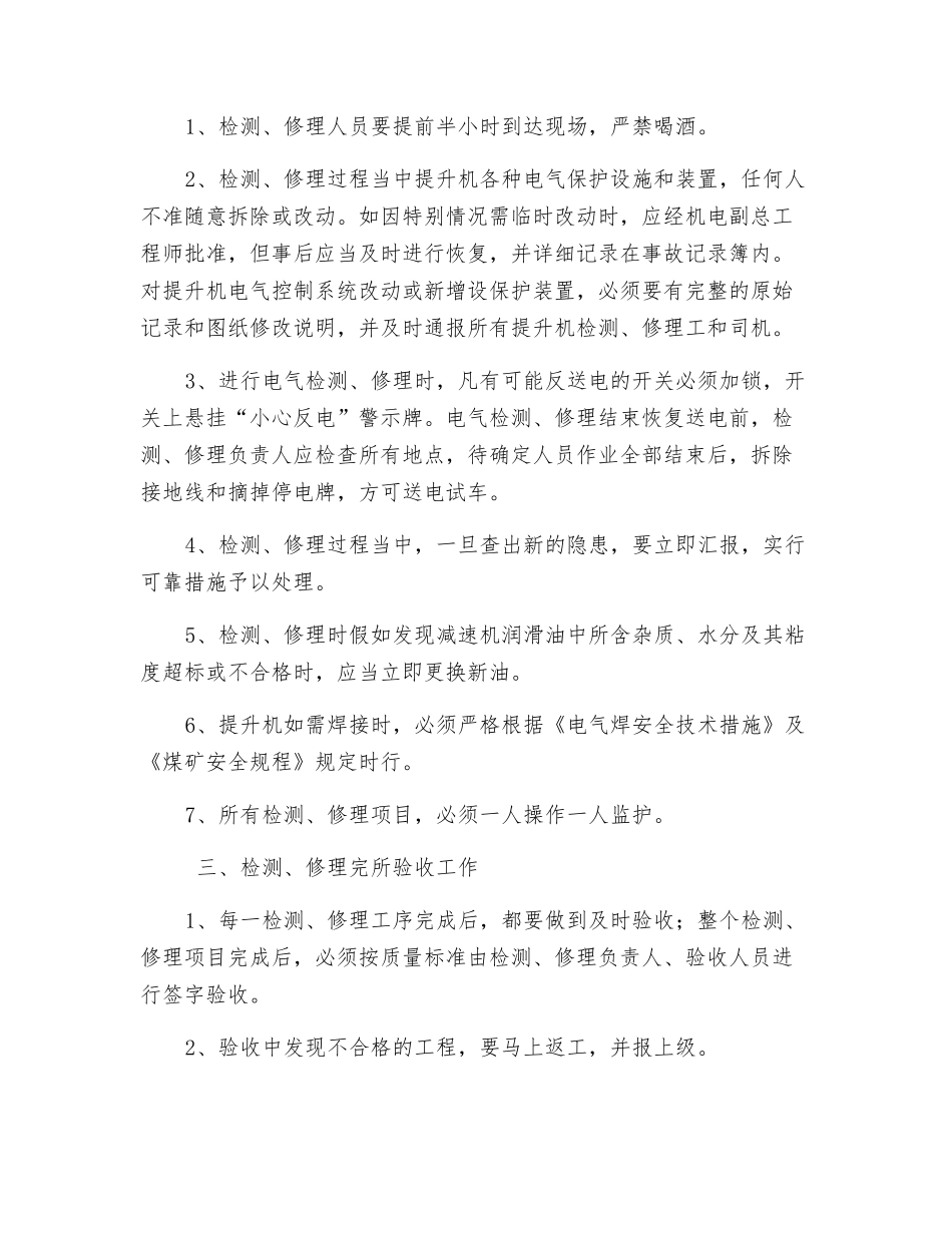 主井、主暗井、东Ⅱ区、矸石山提升机检修安全技术措施_第2页