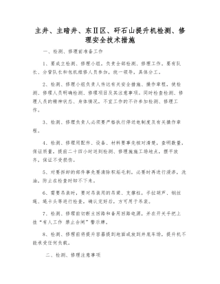 主井、主暗井、东Ⅱ区、矸石山提升机检修安全技术措施