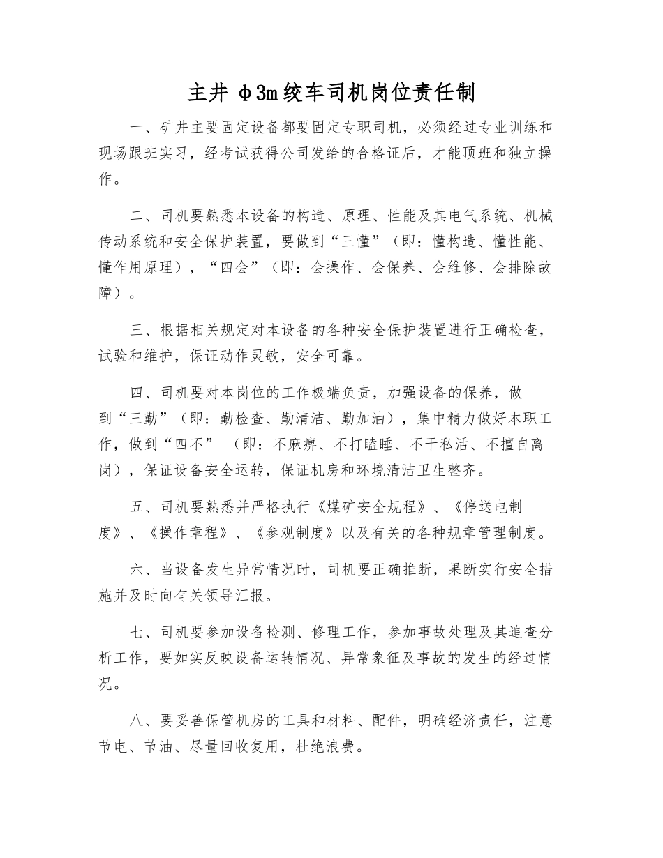 主井φ3m绞车司机岗位责任制_第1页