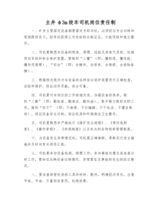 主井φ3m绞车司机岗位责任制