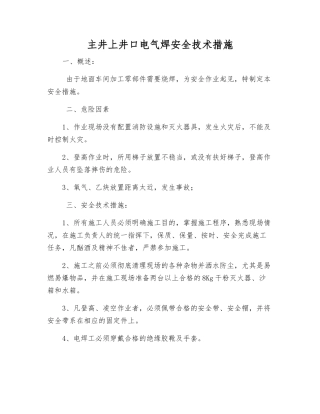 主井上井口电气焊安全技术措施